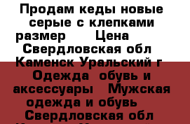 Продам кеды новые серые с клепками размер 43 › Цена ­ 700 - Свердловская обл., Каменск-Уральский г. Одежда, обувь и аксессуары » Мужская одежда и обувь   . Свердловская обл.,Каменск-Уральский г.